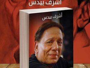 كتاب «عادل إمام.. الغالب مستمر» للكاتب أشرف بيدس