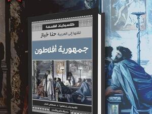 صدور الترجمة العربية لكتاب «جمهورية أفلاطون»