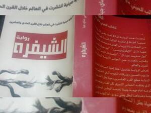 صدرت حديثا رواية "الشيفرة" للكاتب الصيني ماي جيا، ومن ترجمة رشا كمال وتامر لقمان