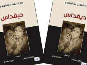 النسخة العربية لرواية «ديفداس «للكاتب الهندي «سارات تشاندرا»