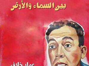 كتاب “إسماعيل يس بين السماء والأرض” للكاتب عماد خلاف 