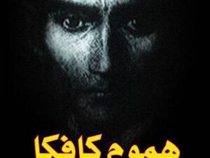  كتاب  “هموم كافكا: مقالات مترجمة”