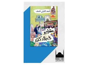 صدور «مشاوير في بلاد كتير» رقمياً على «جوجل بوكس»