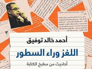 كتاب «اللغز وراء السطور» للكاتب الكبير الراحل الدكتور أحمد خالد توفيق
