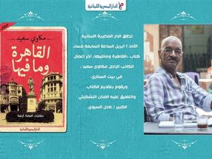 اطلاق كتاب "القاهرة وما فيها"، آخر أعمال الكاتب الراحل مكاوي سعيد