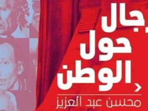 صدر حديثا كتاب جديد بعنوان "رجال حول الوطن"، للكاتب الصحفى محسن عبد العزيز