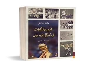 ًصدور طبعة مصرية من كتاب "أغرب الحكايات في تاريخ المونديال" للكاتب لوثيانو بيرنيكي 