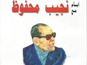 صدور كتاب "أيام مع نجيب محفوظ" للناقد والكاتب الكبير فتحى العشرى