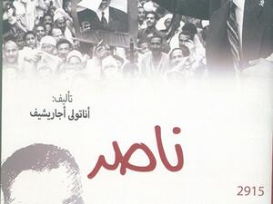 صدور ترجمة كتاب « ناصر» من تاليف أناتولى أجاريشيف 