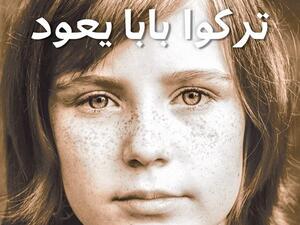 صدرَ حديثاً كتاب "تركوا بابا يعود (سيرة مترجمة)" لـ توني ماغواير