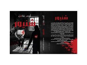 صدر حديثًا رواية "شنيور" للكاتب أحمد فاضل