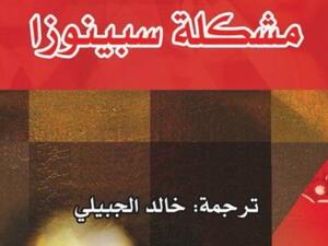 "مشكلة سبينوزا"، للكاتب إرفين د. يالوم