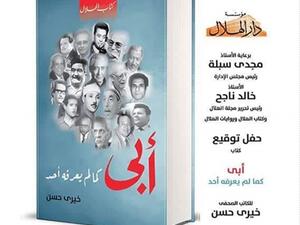 حفل توقيع لكتاب"أبى.. كما لم يعرفه أحد" للكاتب الصحفى خيرى حسن 