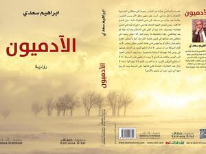 صدرت حديثا رواية "الآدميون" من تأليف الروائي الجزائري إبراهيم سعدي