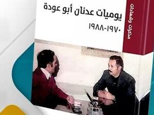 كتاب يوميات عدنان أبو عودة