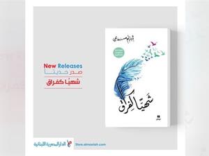 صدور رواية "شهيًا كفراق" للكاتبة والروائية الجزائرية أحلام مستغانمي