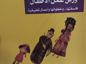 صدور كتاب بعنوان "ورش عمل الأطفال فلسفتها وخطواتها وأعمال تطبيقية" تأليف فاطمة المعدول