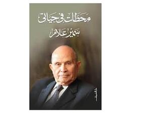 صدر حديثًا كتاب «محطات في حياتي»، للكاتب سمير علام