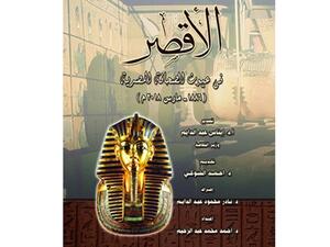 كتاب «الأقصر في عيون الصحافة المصرية"