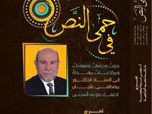 كتاب "في حِمى النّصّ" 