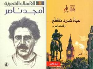 صدور طبعة جديدة من ديوان أمجد ناصر «حياةٌ كسردٍ متقطع»