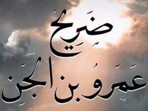  "ضريح عمرو بن الجان"