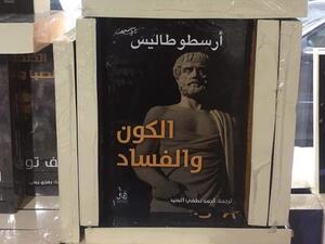 صدر حديثا طبعة جديدة مترجمة لكتاب «الكون والفساد»