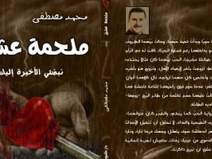 صدر حديثًا كتاب تحت عنوان "ملحمة عشق" للكاتب محمد مصطفى