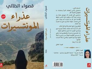 صدر حديثًا رواية "عذراء المونتسيرات" للكاتبة والإعلامية قصواء الخلالى