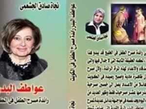 صدر حديثا، كتاب "عواطف البدر: رائد مسرح الطفل فى الكويت"