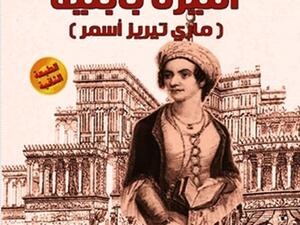 كتاب « مذكرات أمبرة بابلية » للأميرة الإنجليزية/ العراقية " ماري تيريز أسمر"