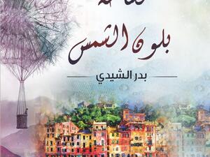 صدر حديثا للدكتور بدر الشيدي بعنوان “مساحة بلون الشمس”