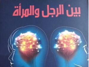 صدر حديثاً كتاب بعنوان التوافق العقلي والنفسي بين الرجل والمرأة تأليف مني الناغي