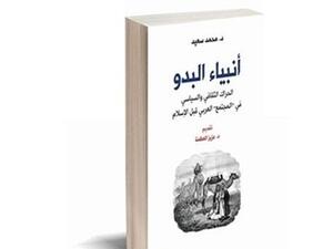 صدور كتاب جديد للباحث التونسي محمد سعيد، بعنوان "أنبياء البدو"