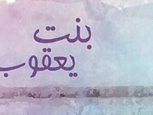 صدر حديثا مجموعة قصصية جديدة بعنوان "بنت يعقوب" للكاتبة دينا سليمان