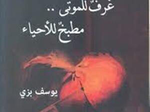 يوسف بزى يكتب "غرف للموتى.. مطبخ للأحياء"