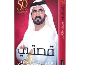 جلسة نقاشية لكتاب «قصتي» لصاحب السمو الشيخ محمد بن راشد آل مكتوم
