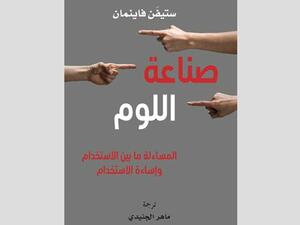صدور النسخة العربية من كتاب «صناعة اللوم: المساءلة ما بين الاستخدام وإساءة الاستخدام» 