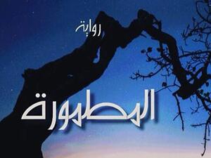 رواية “المطمورة” للروائية البحرينية شيماء الوطني