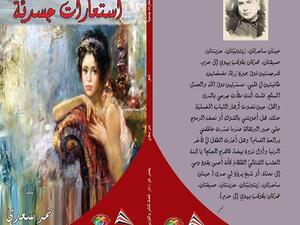 صدر حديثًا ديوان “استعارات جسدية” للشاعر الفلسطيني نمر سعدي