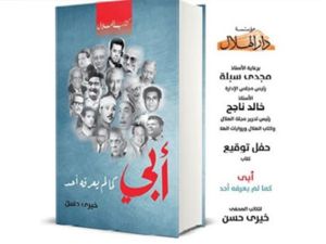 حفل توقيع كتابي «أبي كما لم يعرفه أحد»، للكاتب الصحفي خيري حسن
