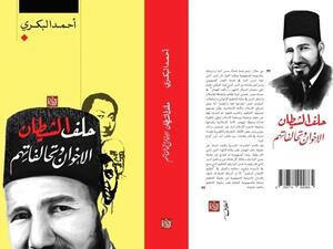 كتاب «حلف الشيطان» للكاتب أحمد البكري