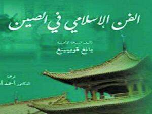 صدور كتاب "الفن الإسلامي في الصين" عن "برنامج دراسات الحضارة الإسلامية" 