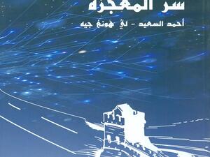 صدر حديثاً كتاب "طريق الصين سر المعجزة"