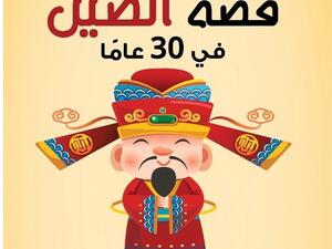 صدر حديثا "قصة الصين فى 30 عاما"