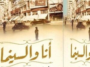 كتاب «أنا والسينما»، للكاتب والروائي إبراهيم عبد المجيد