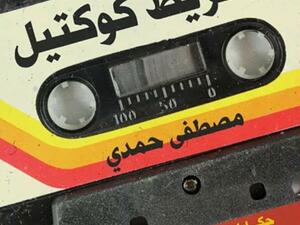 صدر حديثا كتاب "شريط كوكتيل"  الكاتب المصري مصطفى حمدي