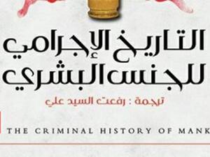 كتاب كولن ويلسون"التاريخ الإجرامى للجنس البشرى"
