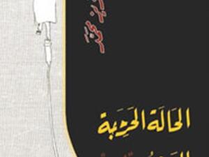 رواية “الحالة الحرجة للمدعو ك” للروائي السعودي عزيز محمد