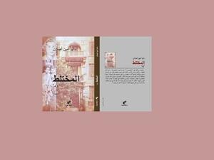 داليا أمين تصدر الجزء الثاني من سيرة "المختلط" الروائية